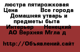 люстра пятирожковая › Цена ­ 4 500 - Все города Домашняя утварь и предметы быта » Интерьер   . Ненецкий АО,Верхняя Мгла д.